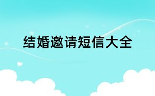 結(jié)婚邀請(qǐng)短信大全