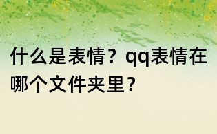 什么是表情？qq表情在哪個文件夾里？