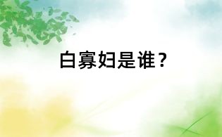 白寡婦是誰？