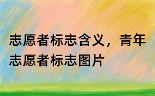 志愿者標志含義，青年志愿者標志圖片