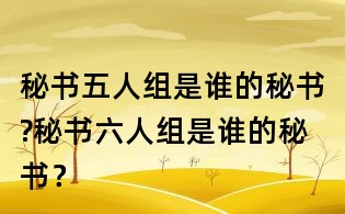 秘書五人組是誰的秘書?秘書六人組是誰的秘書？