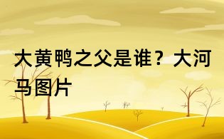 大黃鴨之父是誰？大河馬圖片