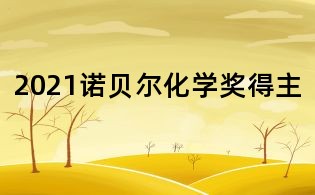 2021諾貝爾化學獎得主