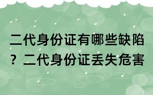 二代身份證有哪些缺陷？二代身份證丟失危害