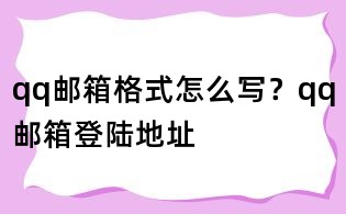 qq郵箱格式怎么寫？qq郵箱登陸地址