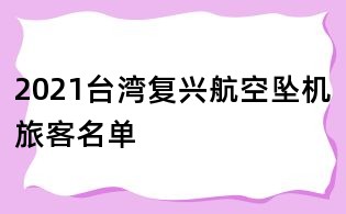 2021臺灣復興航空墜機旅客名單