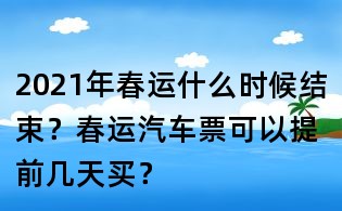 2021年春運什么時候結(jié)束？春運汽車票可以提前幾天買？