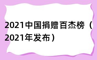 2021中國捐贈百杰榜（2021年發(fā)布）