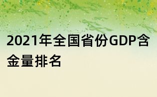 2021年全國(guó)省份GDP含金量排名