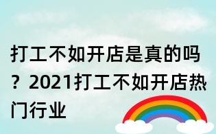 打工不如開店是真的嗎？2021打工不如開店熱門行業