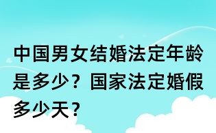 中國男女結婚法定年齡是多少？國家法定婚假多少天？