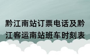 黔江南站訂票電話及黔江客運(yùn)南站班車時(shí)刻表