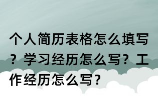 個人簡歷表格怎么填寫？學習經歷怎么寫？工作經歷怎么寫？
