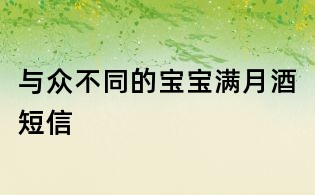 與眾不同的寶寶滿月酒短信