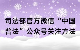 司法部官方微信“中國普法”公眾號關注方法