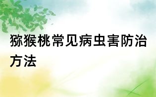 獼猴桃常見病蟲害防治方法
