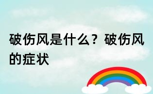 破傷風(fēng)是什么？破傷風(fēng)的癥狀