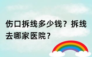 傷口拆線多少錢？拆線去哪家醫院？