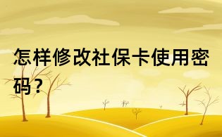 怎樣修改社?？ㄊ褂妹艽a？