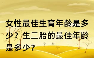 女性最佳生育年齡是多少？生二胎的最佳年齡是多少？