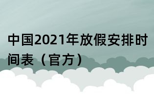 中國2021年放假安排時間表（官方）