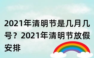 2021年清明節是幾月幾號？2021年清明節放假安排