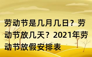 勞動節是幾月幾日？勞動節放幾天？2021年勞動節放假安排表