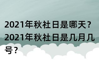 2021年秋社日是哪天？2021年秋社日是幾月幾號？