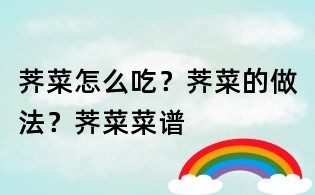 薺菜怎么吃？薺菜的做法？薺菜菜譜
