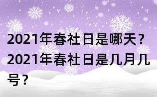 2021年春社日是哪天？2021年春社日是幾月幾號？