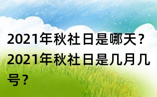 2021年秋社日是哪天？2021年秋社日是幾月幾號？