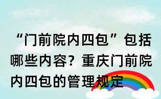 “門前院內四包”包括哪些內容？重慶門前院內四包的管理規定