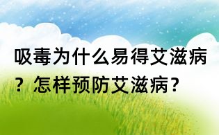 吸毒為什么易得艾滋病？怎樣預防艾滋病？