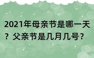 2021年母親節是哪一天？父親節是幾月幾號？