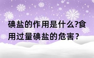 碘鹽的作用是什么?食用過量碘鹽的危害？