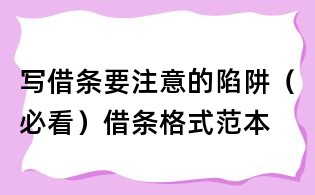 寫借條要注意的陷阱（必看）借條格式范本