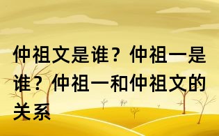 仲祖文是誰？仲祖一是誰？仲祖一和仲祖文的關系