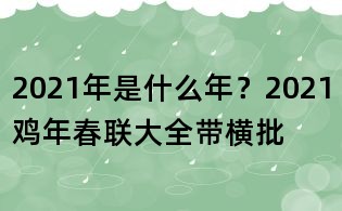 2021年是什么年？2021雞年春聯大全帶橫批