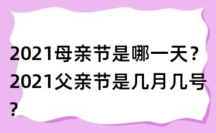 2021母親節是哪一天?2021父親節是幾月幾號?
