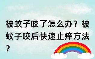 被蚊子咬了怎么辦?被蚊子咬后快速止癢方法?