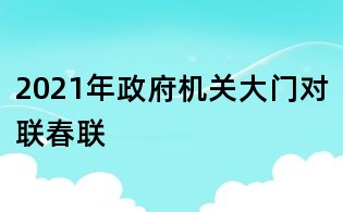 2021年政府機關大門對聯春聯