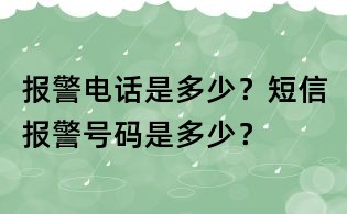報警電話是多少？短信報警號碼是多少？