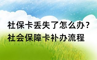 社保卡丟失了怎么辦？社會保障卡補辦流程