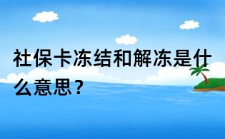 社保卡凍結和解凍是什么意思？