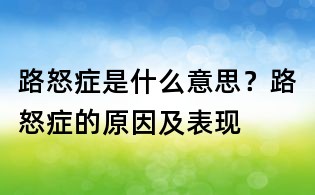路怒癥是什么意思?路怒癥的原因及表現(xiàn)