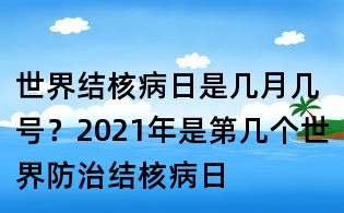 世界結核病日是幾月幾號？2021年是第幾個世界防治結核病日