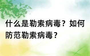 什么是勒索病毒？如何防范勒索病毒？
