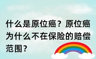 什么是原位癌？原位癌為什么不在保險的賠償范圍？