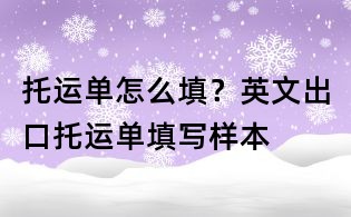 托運單怎么填？英文出口托運單填寫樣本