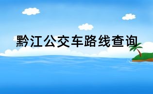 黔江公交車路線查詢